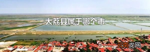 大荔县属于哪个市