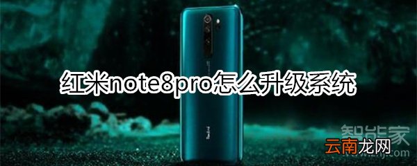 红米note8pro怎么升级系统
