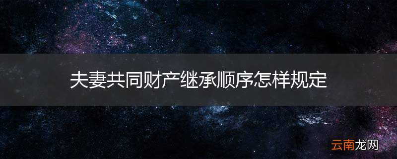 夫妻共同财产继承顺序怎样规定