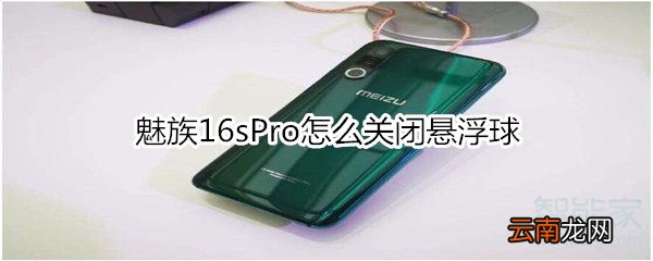 魅族16sPro怎么关闭悬浮球