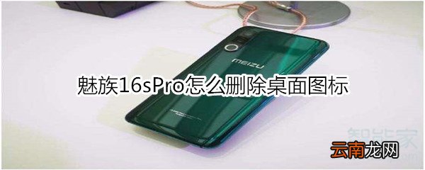 魅族16sPro怎么删除桌面图标