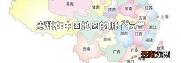 贵州在中国地图的哪个位置