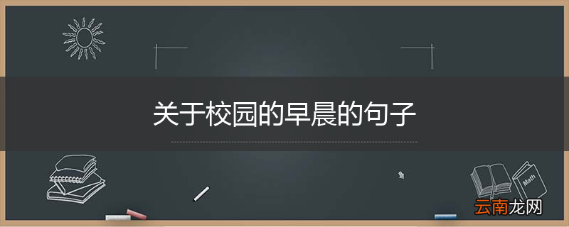 关于校园的早晨的句子