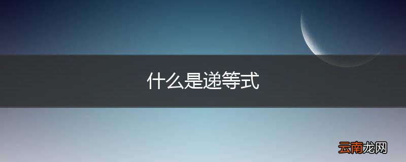 什么是递等式