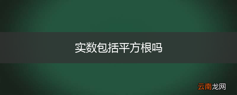 实数包括平方根吗