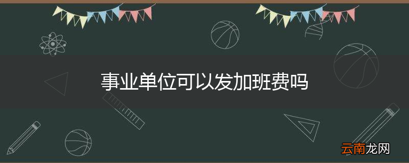 事业单位可以发加班费吗