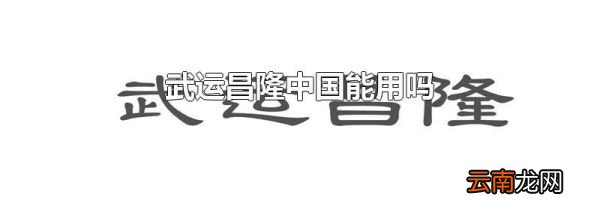 武运昌隆中国能用吗