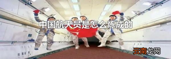 中国航天员是怎么炼成的
