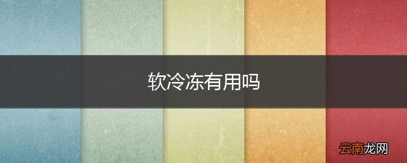 软冷冻有用吗