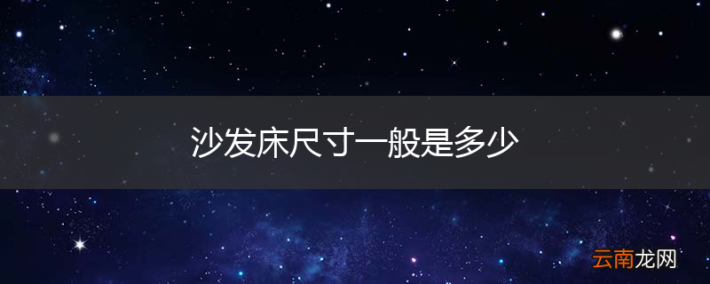 沙发床尺寸一般是多少