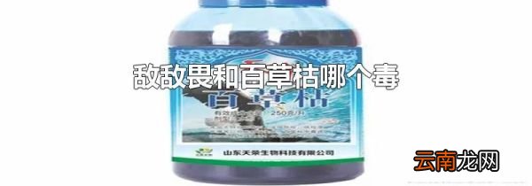 敌敌畏和百草枯哪个毒