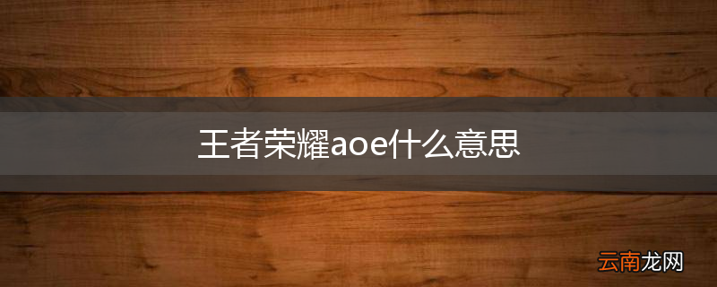 王者荣耀aoe什么意思