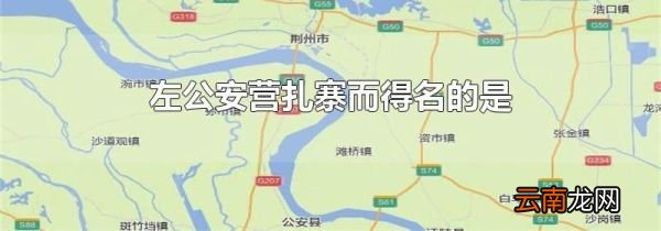 左公安营扎寨而得名的是