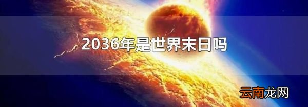 2036年是世界末日吗