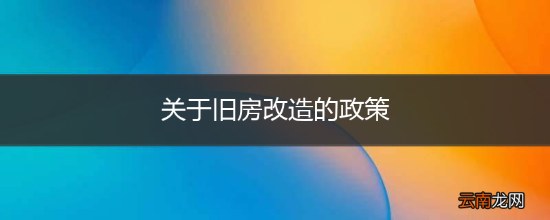 关于旧房改造的政策