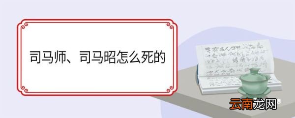 司马师、司马昭怎么死的 司马昭是中风死的吗