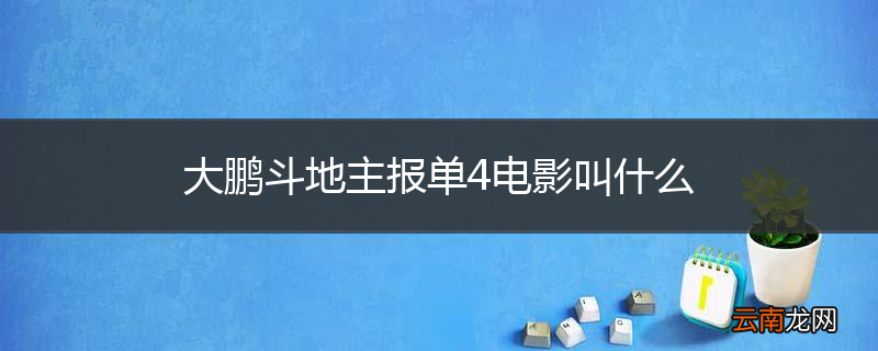 大鹏斗地主报单4电影叫什么