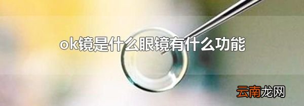 ok镜是什么眼镜有什么功能