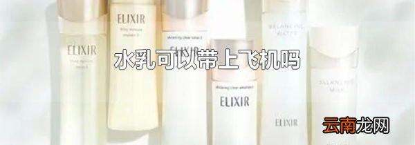 水乳可以带上飞机吗