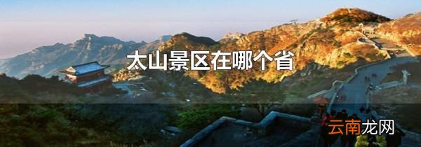 太山景区在哪个省