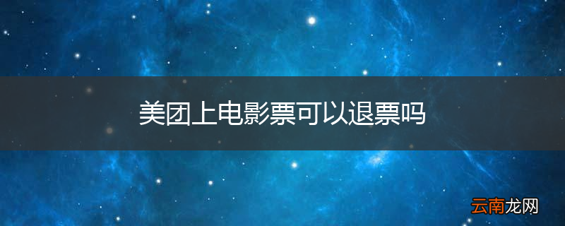 美团上电影票可以退票吗
