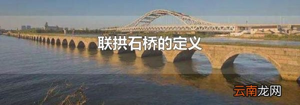 联拱石桥的定义