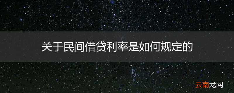 关于民间借贷利率是如何规定的