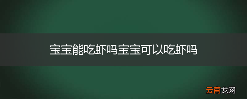 宝宝能吃虾吗宝宝可以吃虾吗