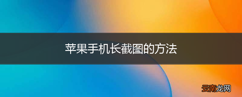苹果手机长截图的方法