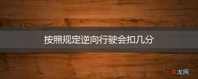 按照规定逆向行驶会扣几分
