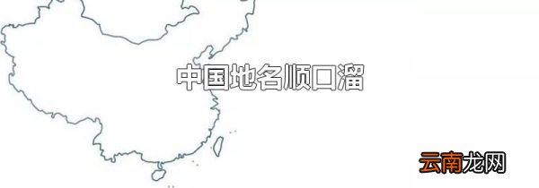 中国地名顺口溜