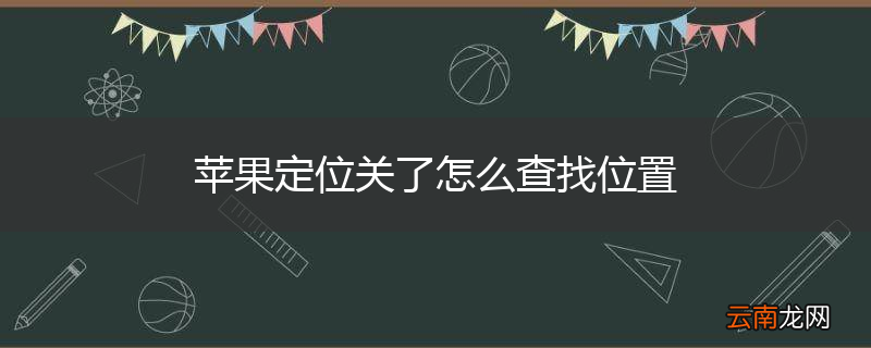 苹果定位关了怎么查找位置