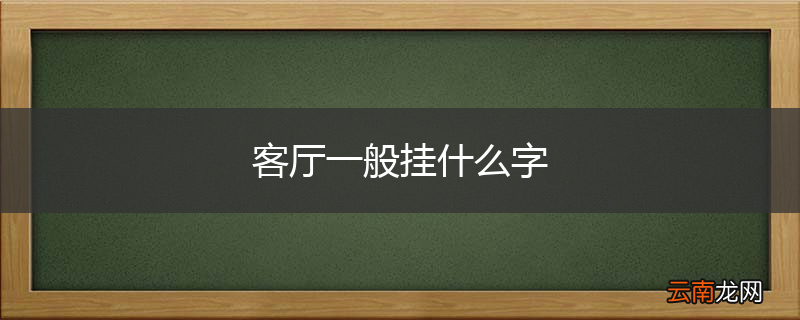 客厅一般挂什么字