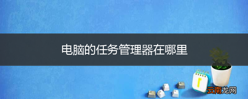 电脑的任务管理器在哪里