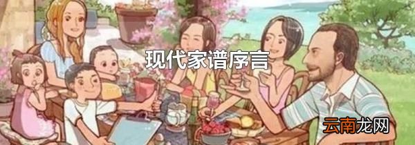 现代家谱序言