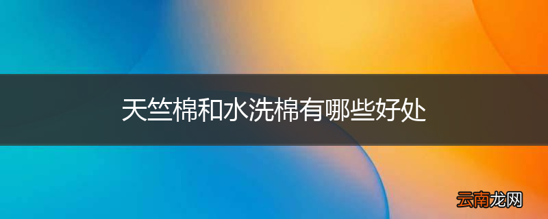 天竺棉和水洗棉有哪些好处