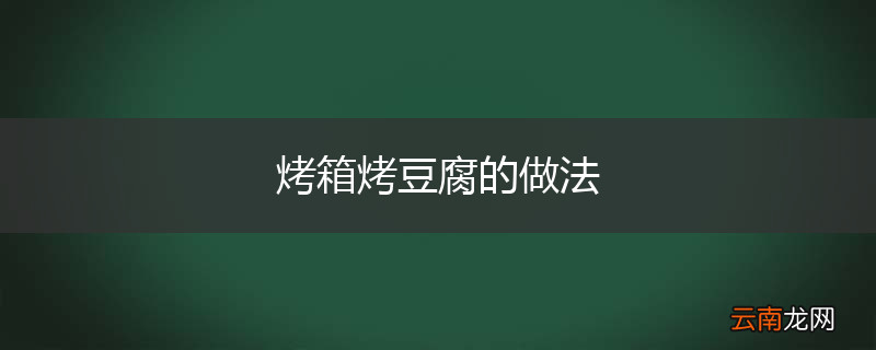 烤箱烤豆腐的做法