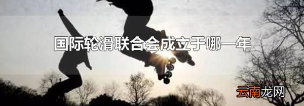 国际轮滑联合会成立于哪一年