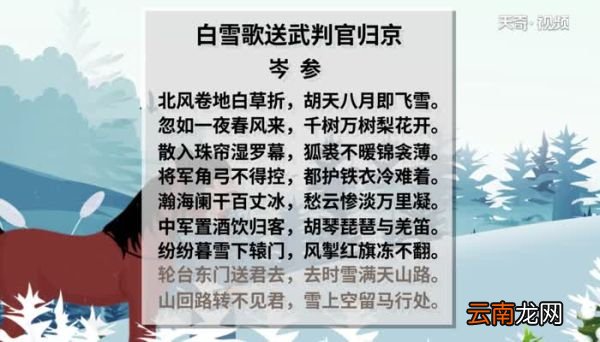 白雪歌送武判官归京原文 白雪歌送武判官归京朗读