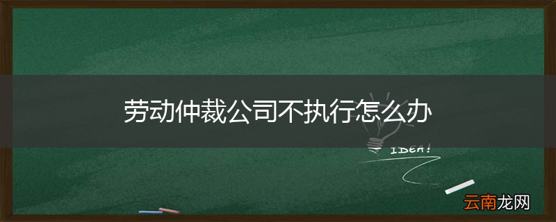 劳动仲裁公司不执行怎么办