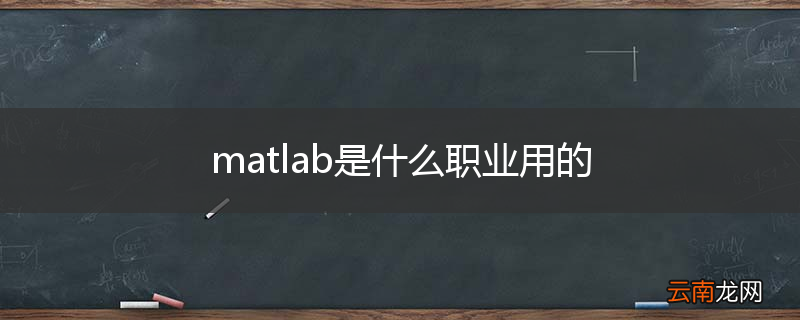 matlab是什么职业用的