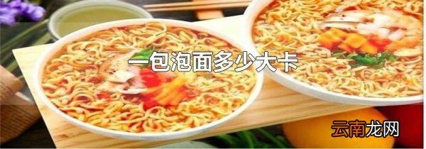 一包泡面多少大卡