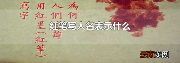 红笔写人名表示什么