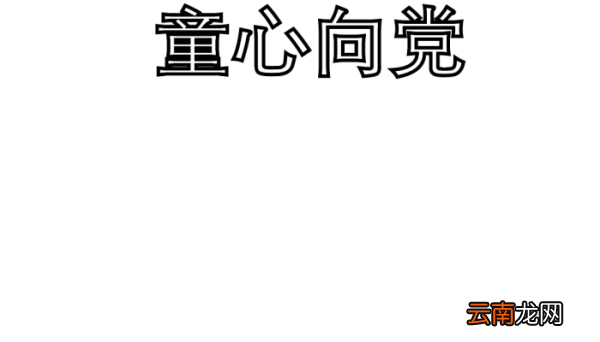 童心向党手抄报 童心向党手抄报怎么画