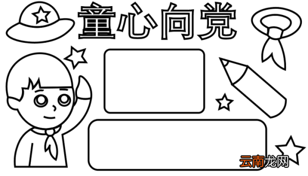 童心向党手抄报 童心向党手抄报怎么画