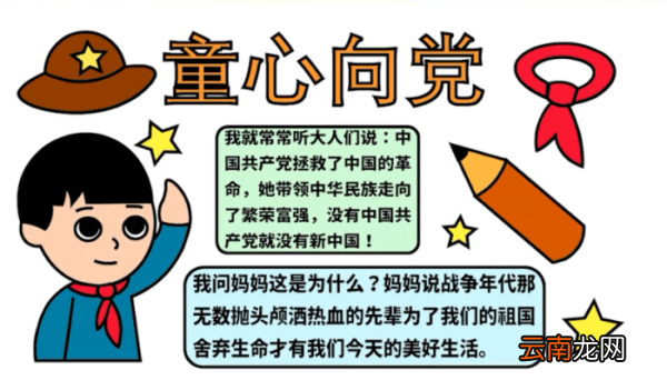 童心向党手抄报 童心向党手抄报怎么画