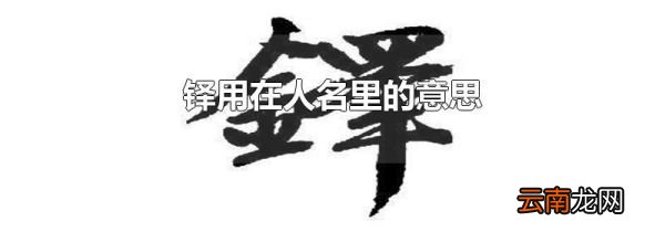 铎用在人名里的意思