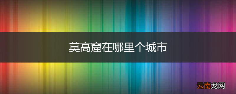 莫高窟在哪里个城市
