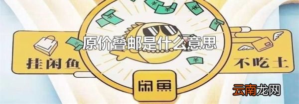 原价叠邮是什么意思