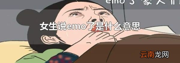 女生说emo了是什么意思